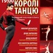 королі танцю