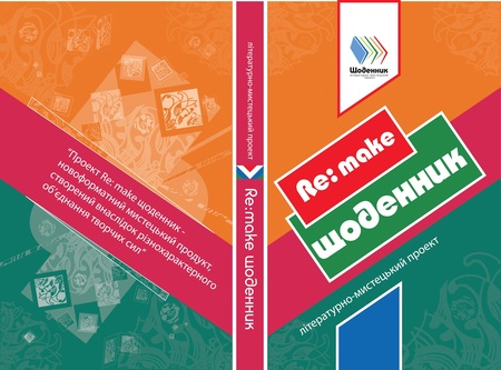 «Щоденник. Re: make…»