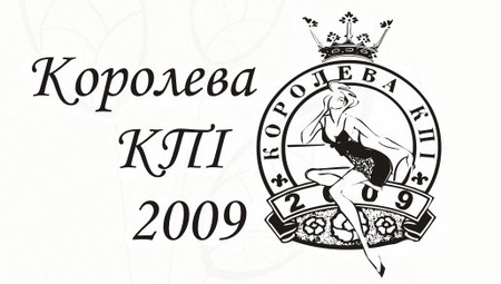 королева КПІ
